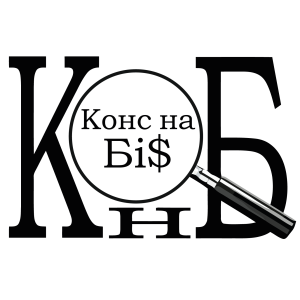 Конс на Бі$